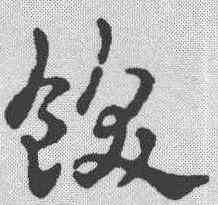 饫,趙雍 ,書法字典